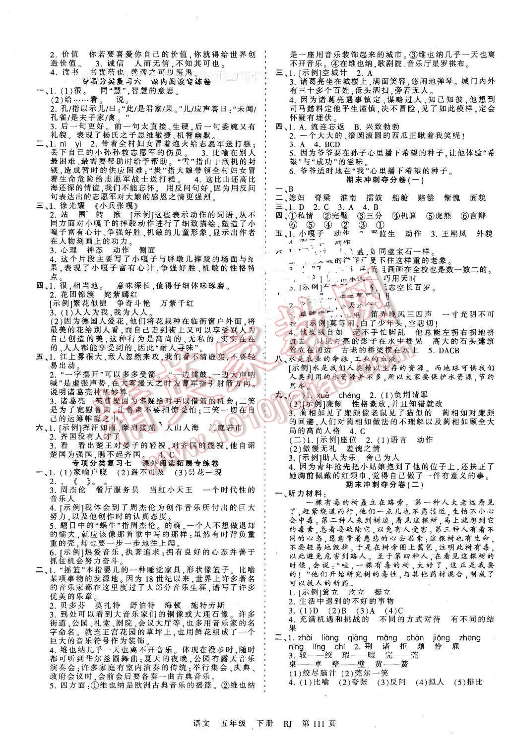 2016年王朝霞考點(diǎn)梳理時(shí)習(xí)卷五年級(jí)語文下冊(cè)人教版 第7頁