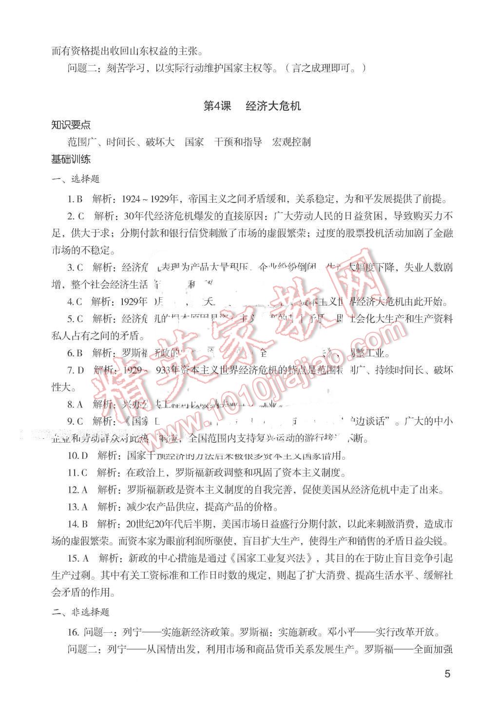 2016年知识与能力训练九年级世界历史下册人教版 第5页