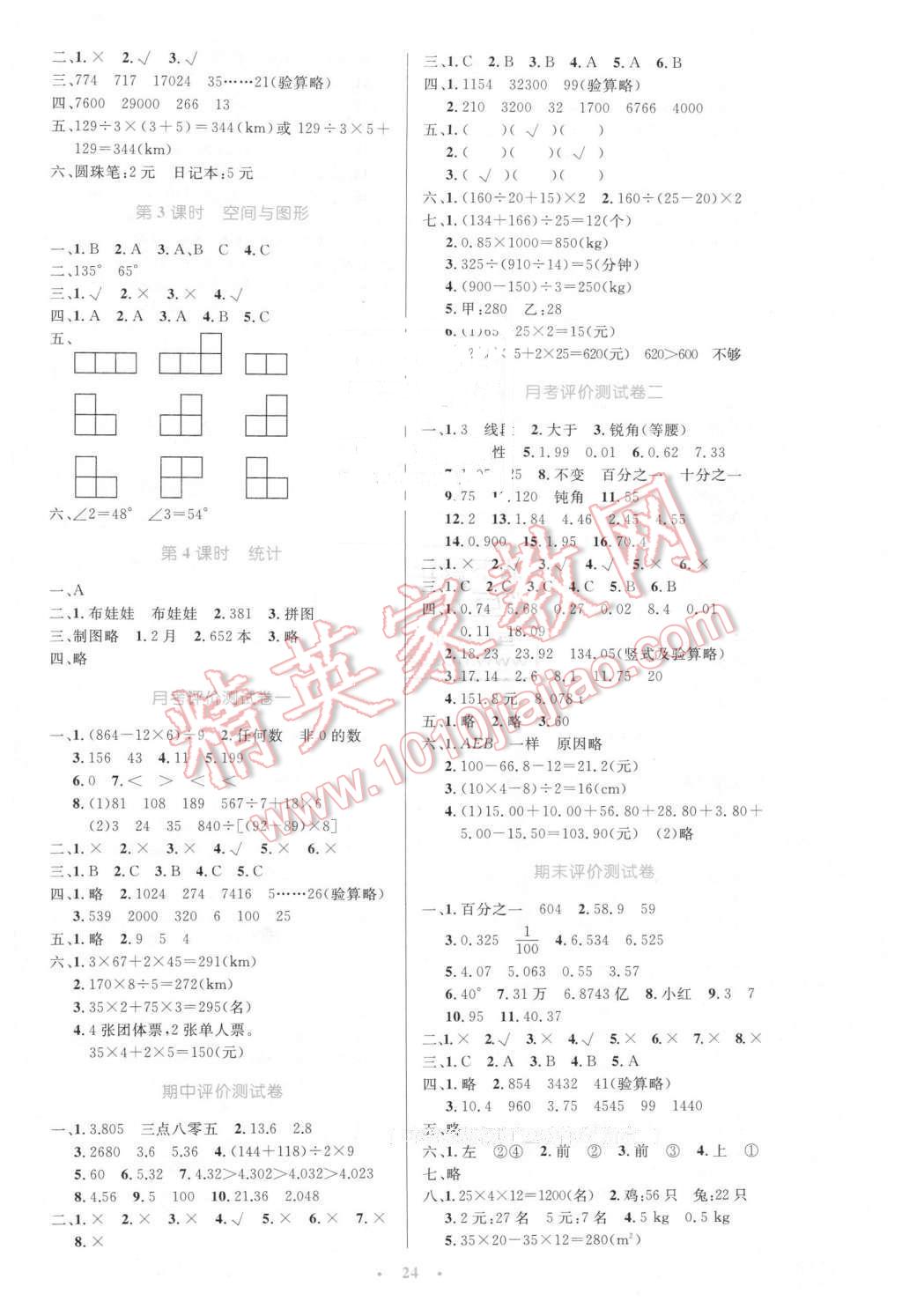 2016年小學(xué)同步測控優(yōu)化設(shè)計(jì)四年級(jí)數(shù)學(xué)下冊(cè)人教版 第8頁