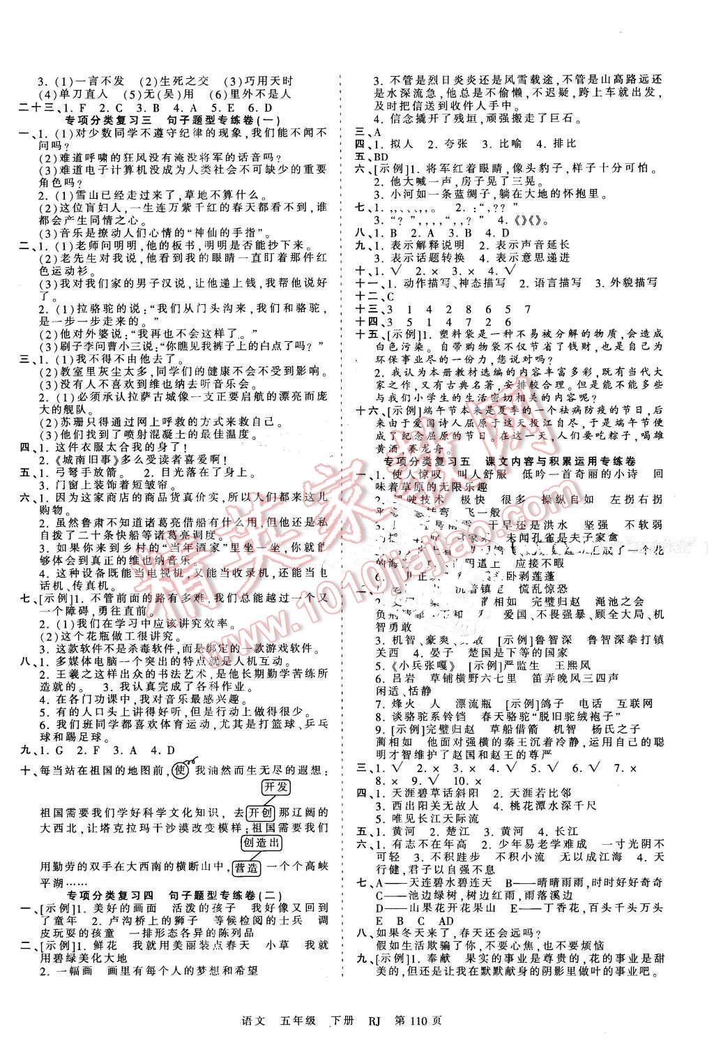 2016年王朝霞考點(diǎn)梳理時(shí)習(xí)卷五年級(jí)語(yǔ)文下冊(cè)人教版 第6頁(yè)