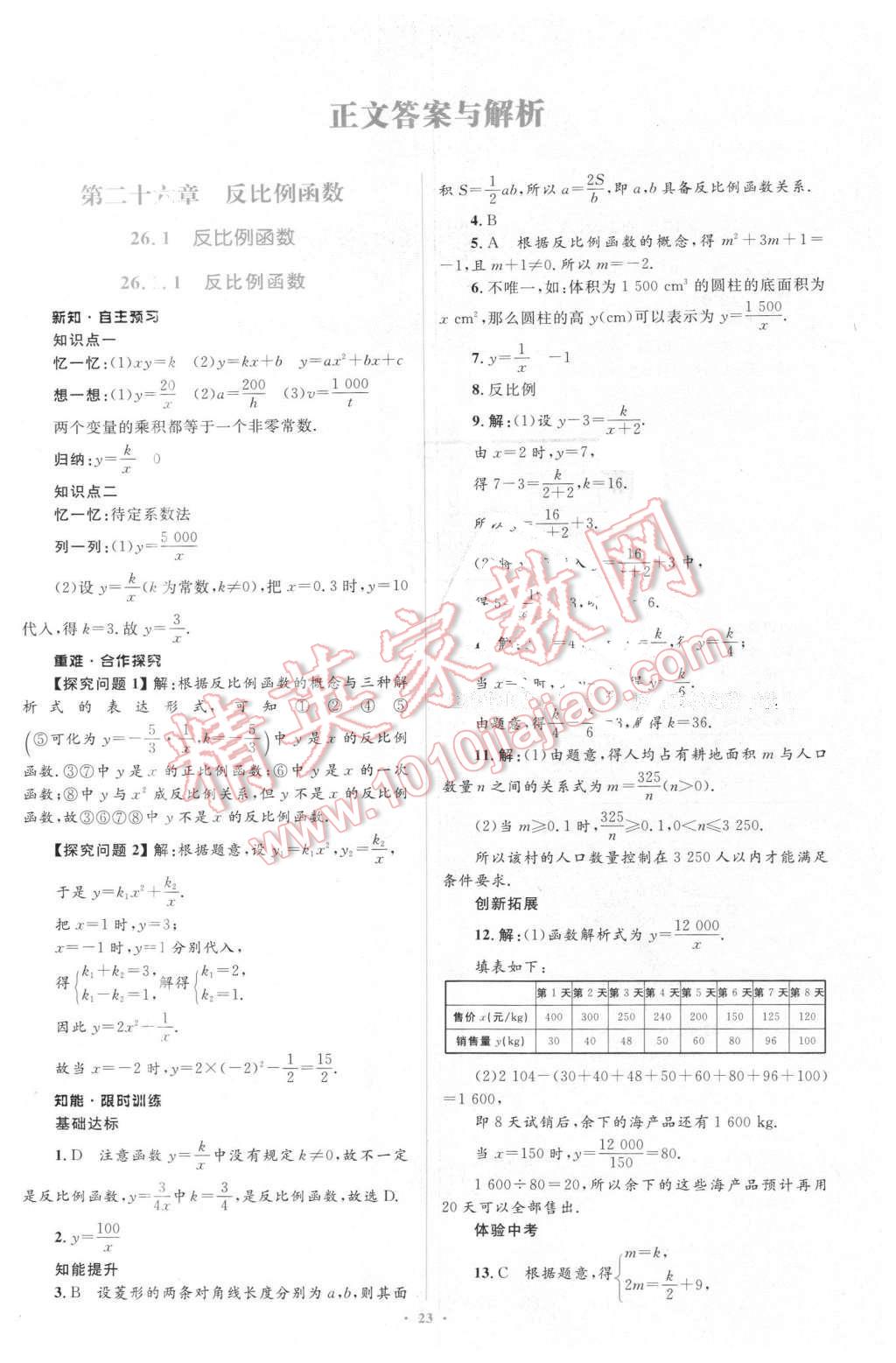 2016年新课标初中同步学习目标与检测九年级数学下册人教版 第1页