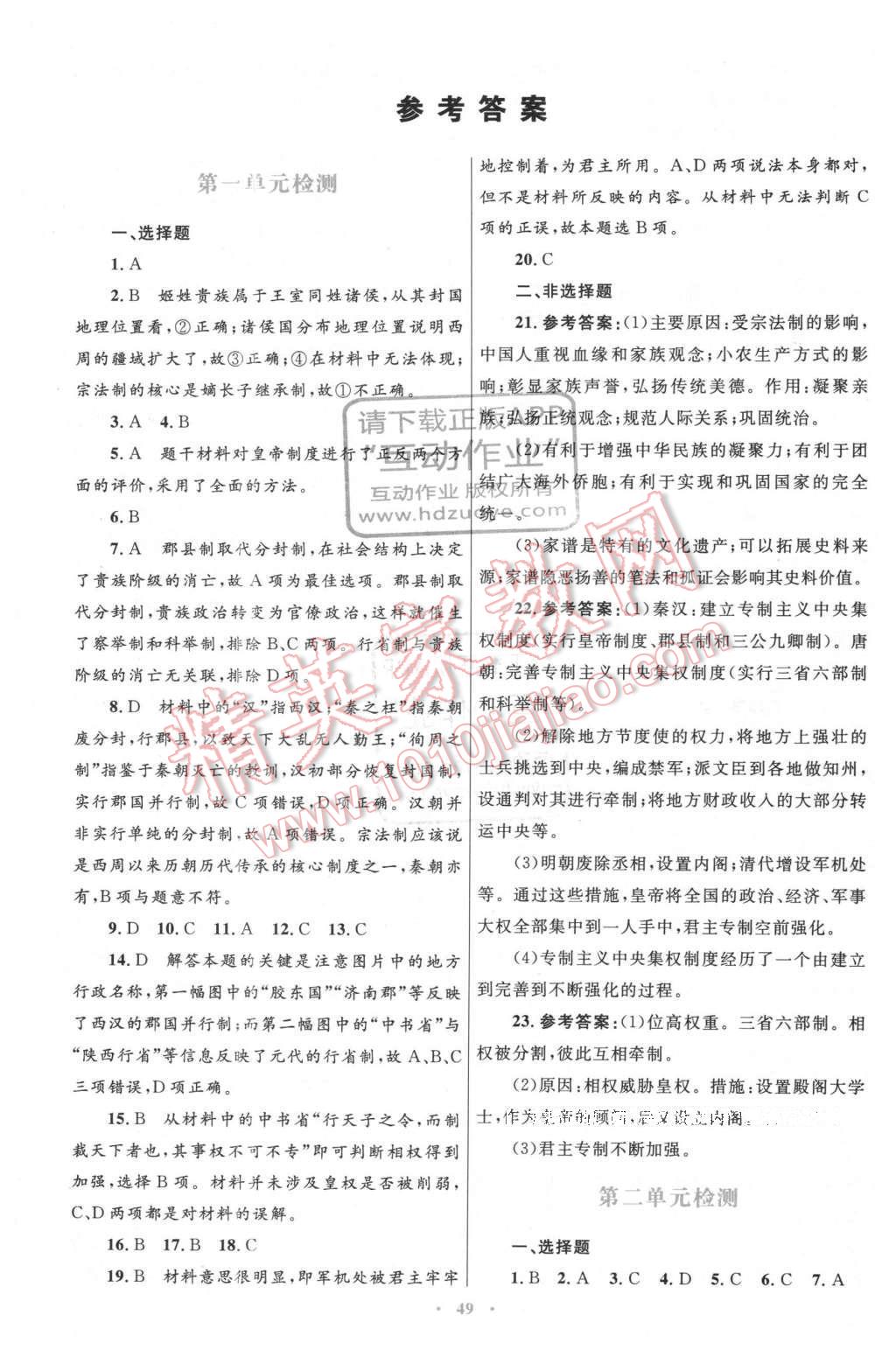 2016年高中同步测控优化设计历史必修1人教版X 单元检测答案第17页