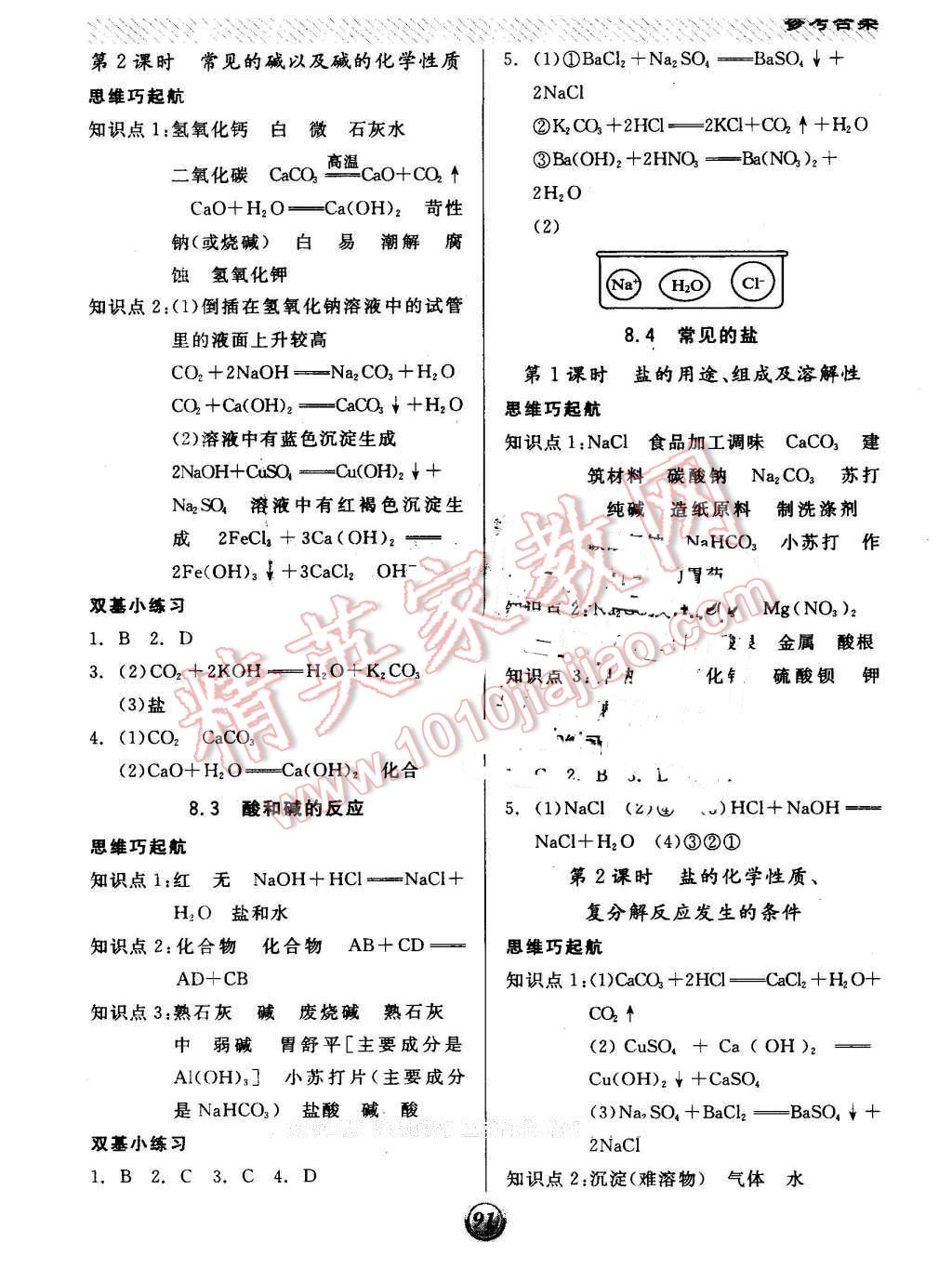 2016年全品基础小练习九年级化学下册科粤版 第6页