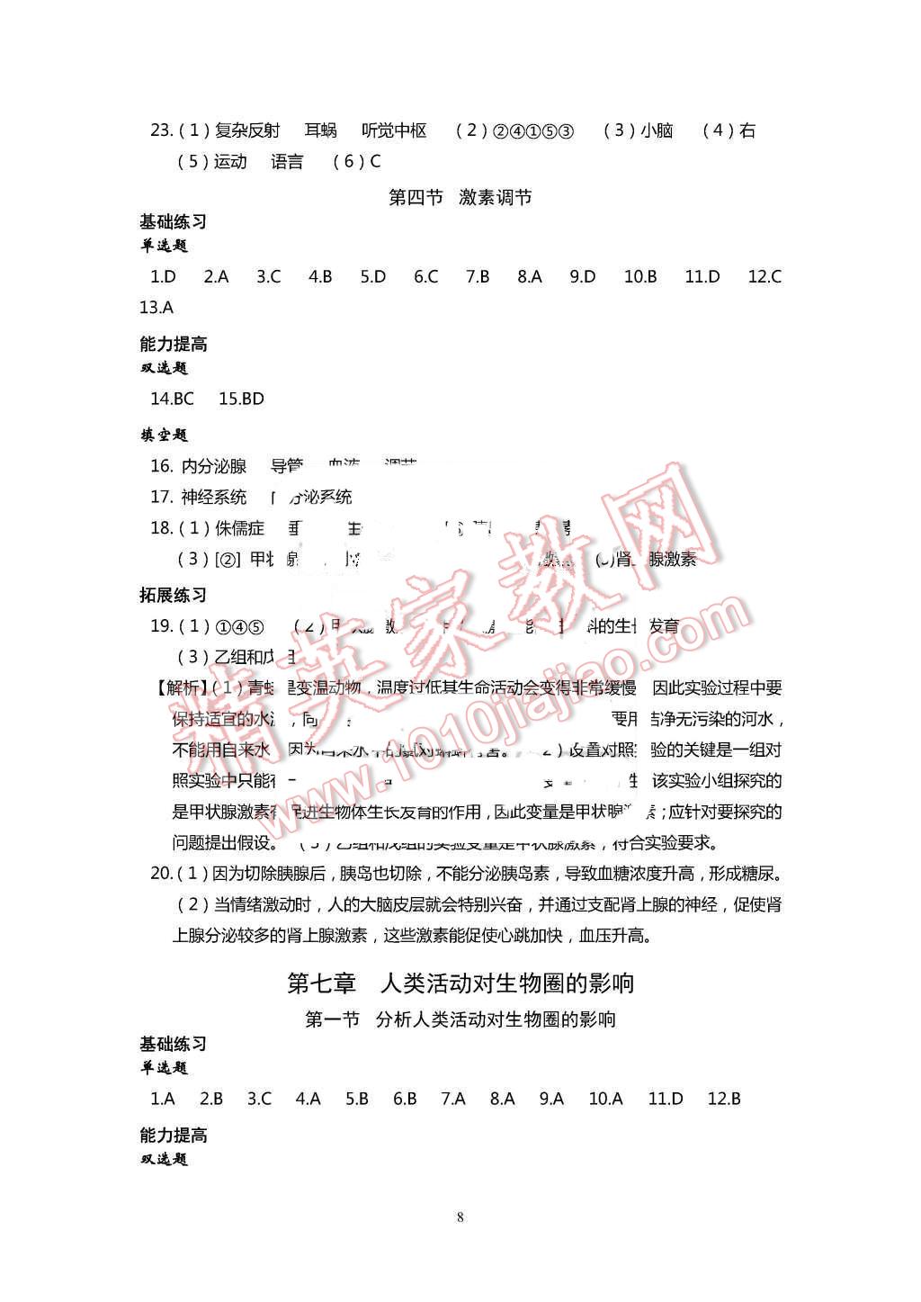 2016年知識(shí)與能力訓(xùn)練七年級(jí)生物學(xué)下冊(cè)人教版 第8頁(yè)