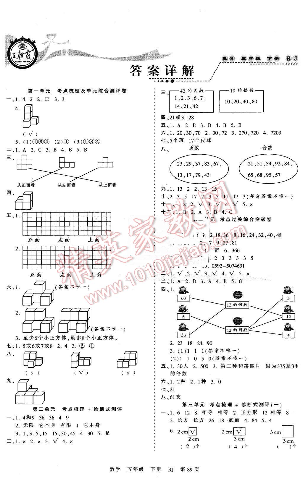 2016年王朝霞考點梳理時習卷五年級數(shù)學下冊人教版 第1頁