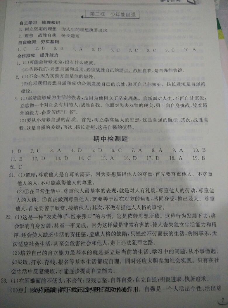 2016年长江作业本同步练习册七年级思想品德下册人教版 第38页