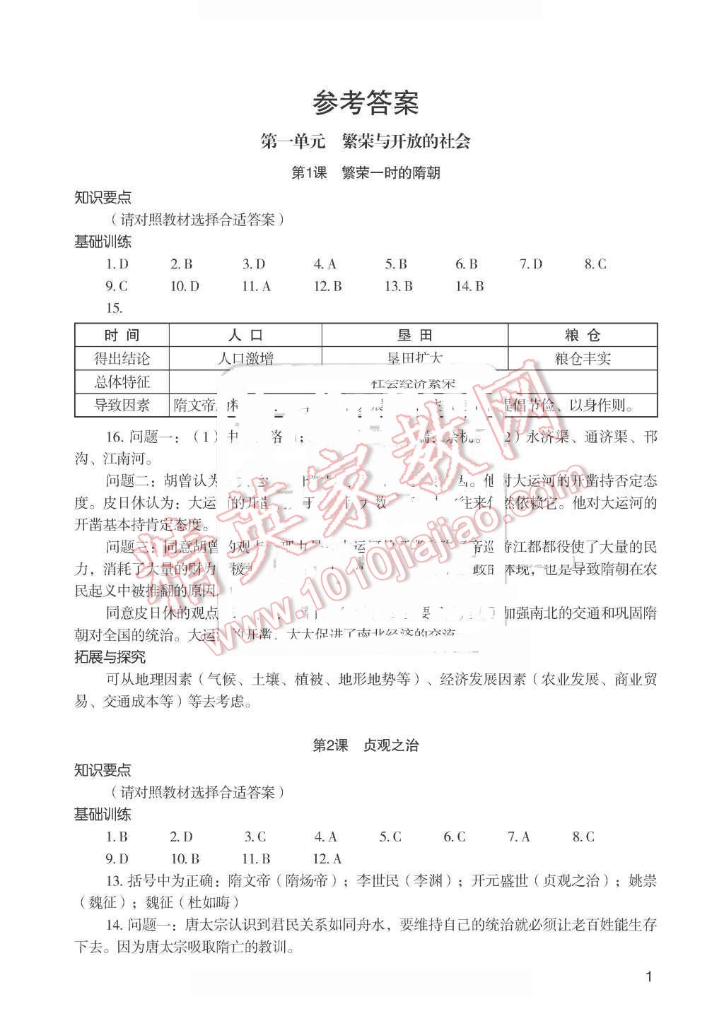 2016年知識(shí)與能力訓(xùn)練七年級(jí)中國歷史下冊(cè)人教版 第1頁