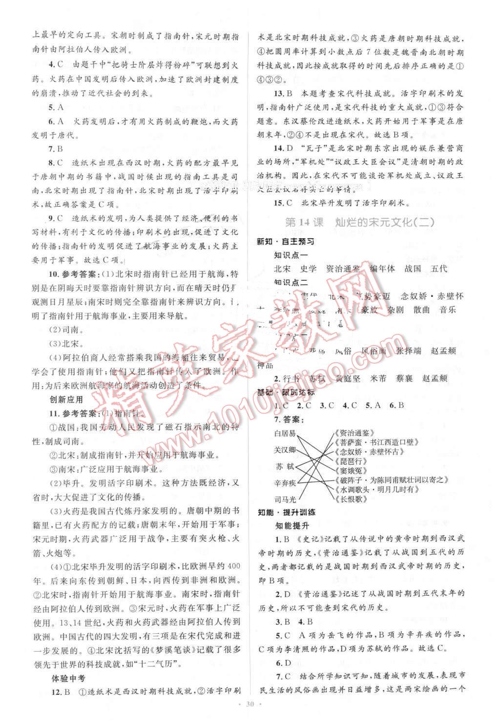 2016年新課標(biāo)初中同步學(xué)習(xí)目標(biāo)與檢測七年級歷史下冊人教版 第10頁