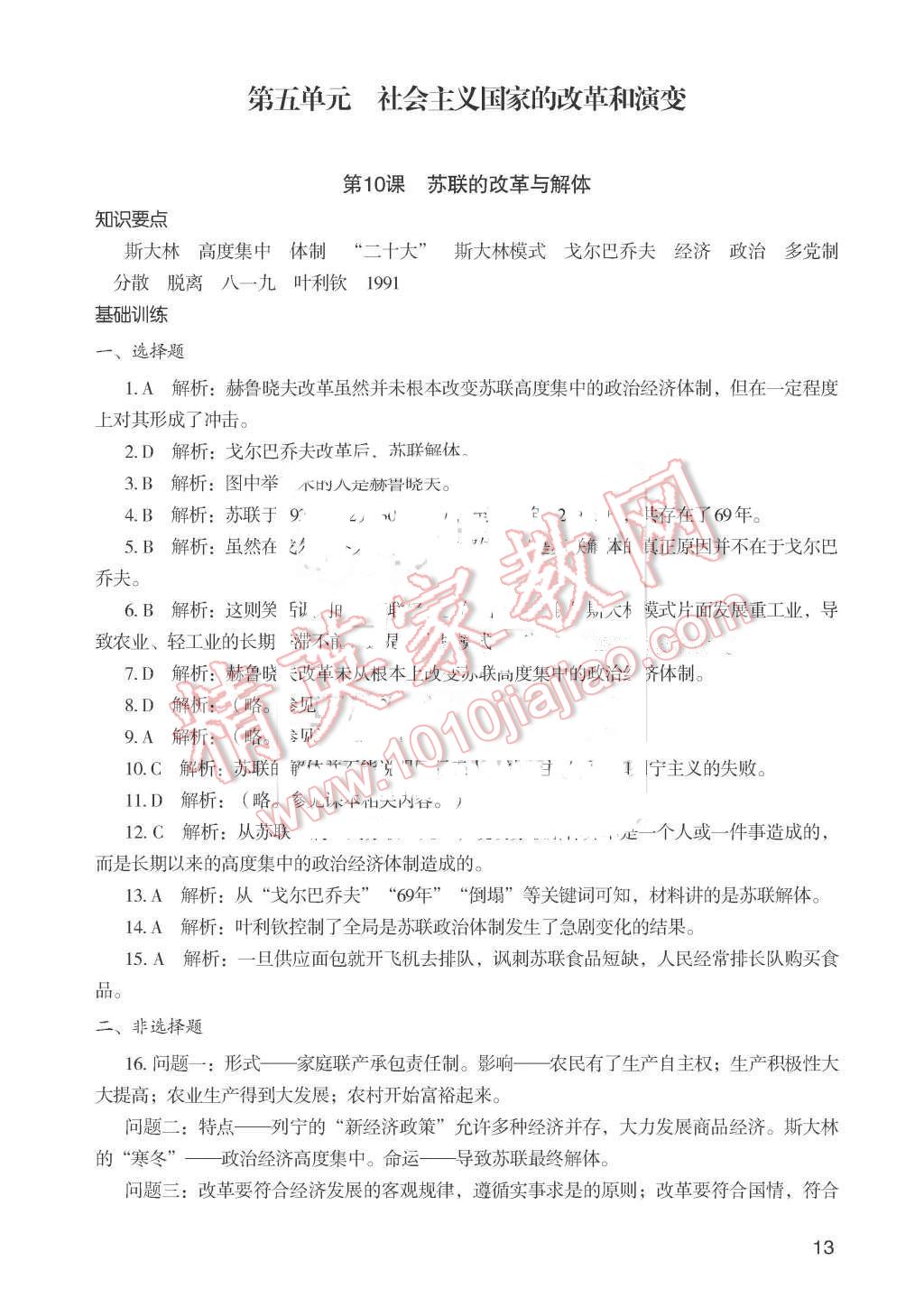 2016年知识与能力训练九年级世界历史下册人教版 第13页