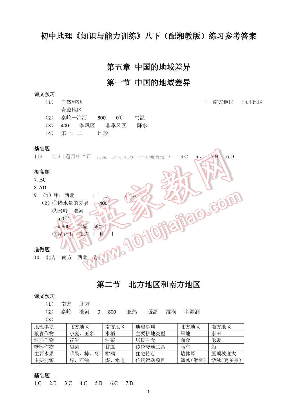 2016年知识与能力训练八年级地理下册湘教版 第1页