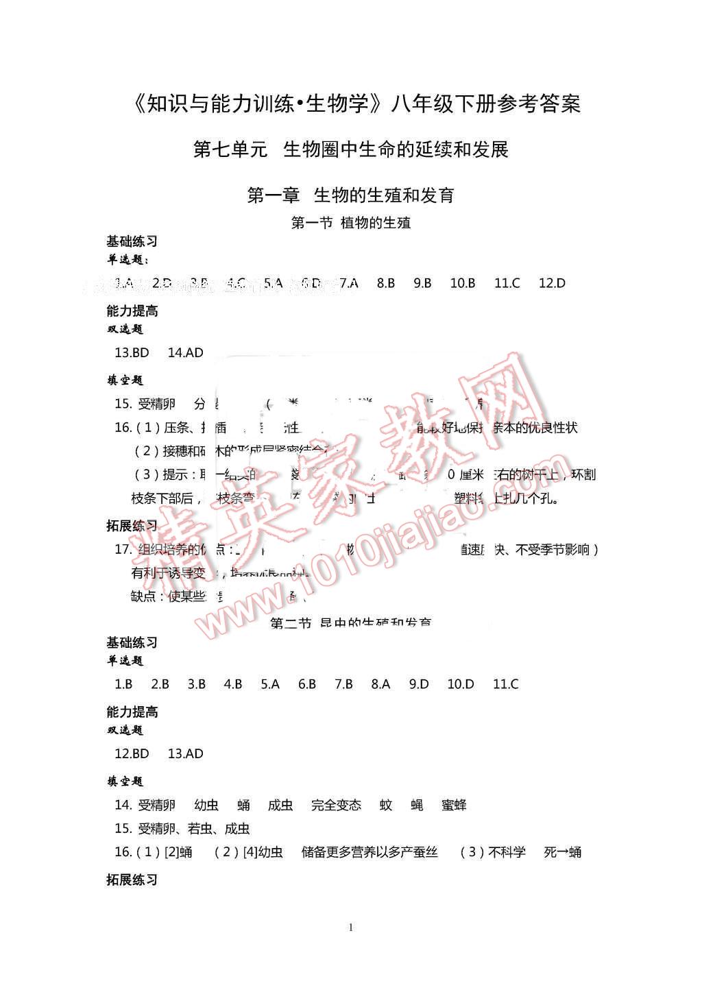 2016年知识与能力训练八年级生物学下册人教版 第1页