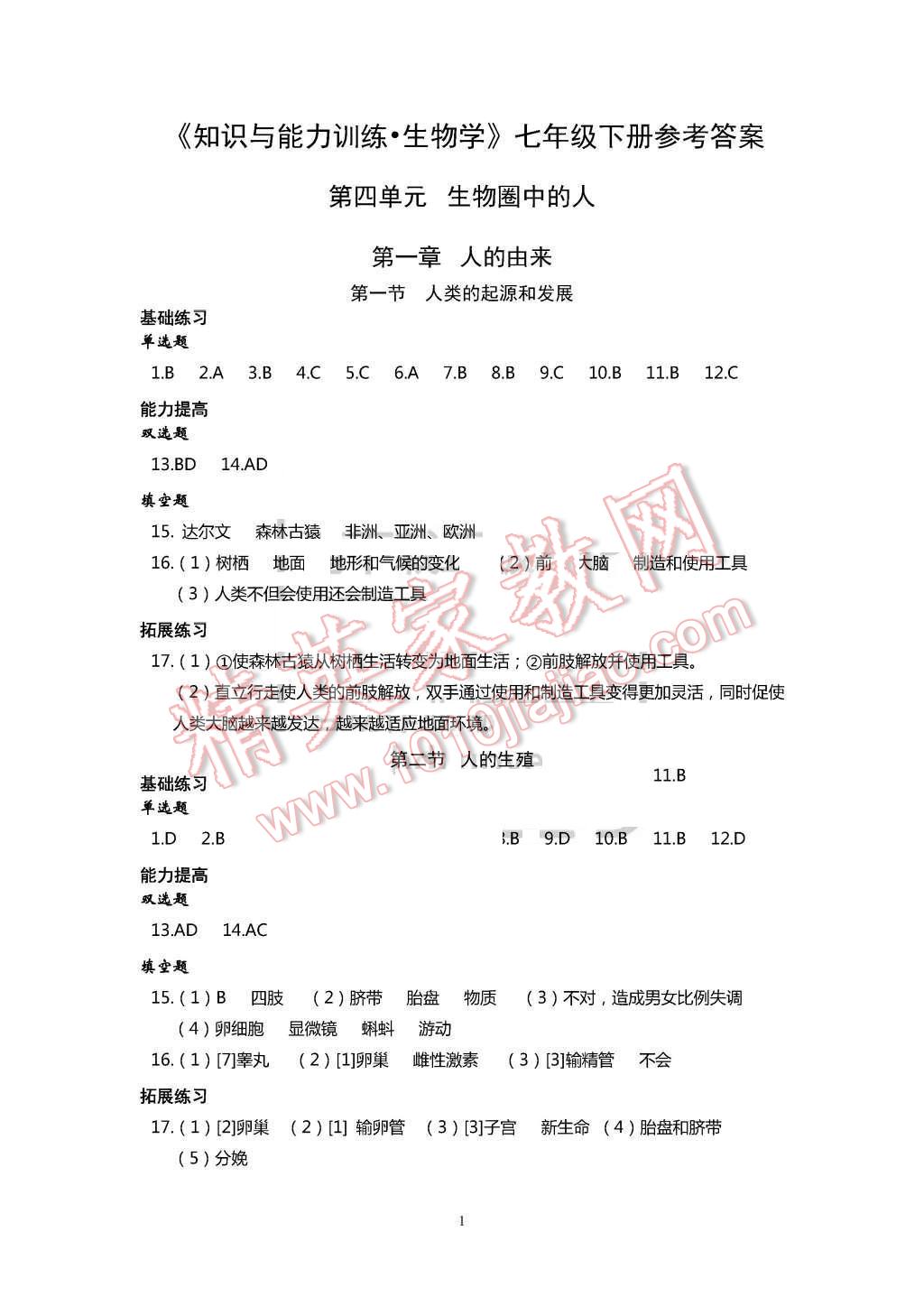 2016年知識與能力訓(xùn)練七年級生物學(xué)下冊人教版 第1頁