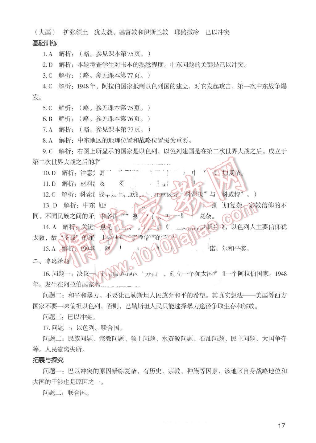 2016年知识与能力训练九年级世界历史下册人教版 第17页