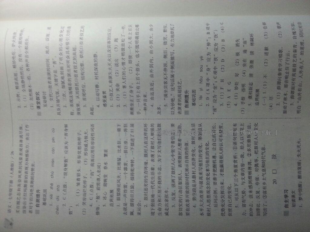 2016年新課程問題解決導(dǎo)學(xué)方案七年級(jí)語文下冊(cè)人教版 第26頁