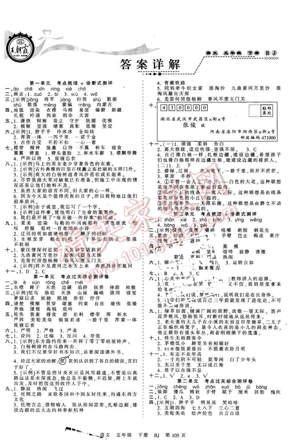 2016年王朝霞考點梳理時習(xí)卷五年級語文下冊人教版 第1頁