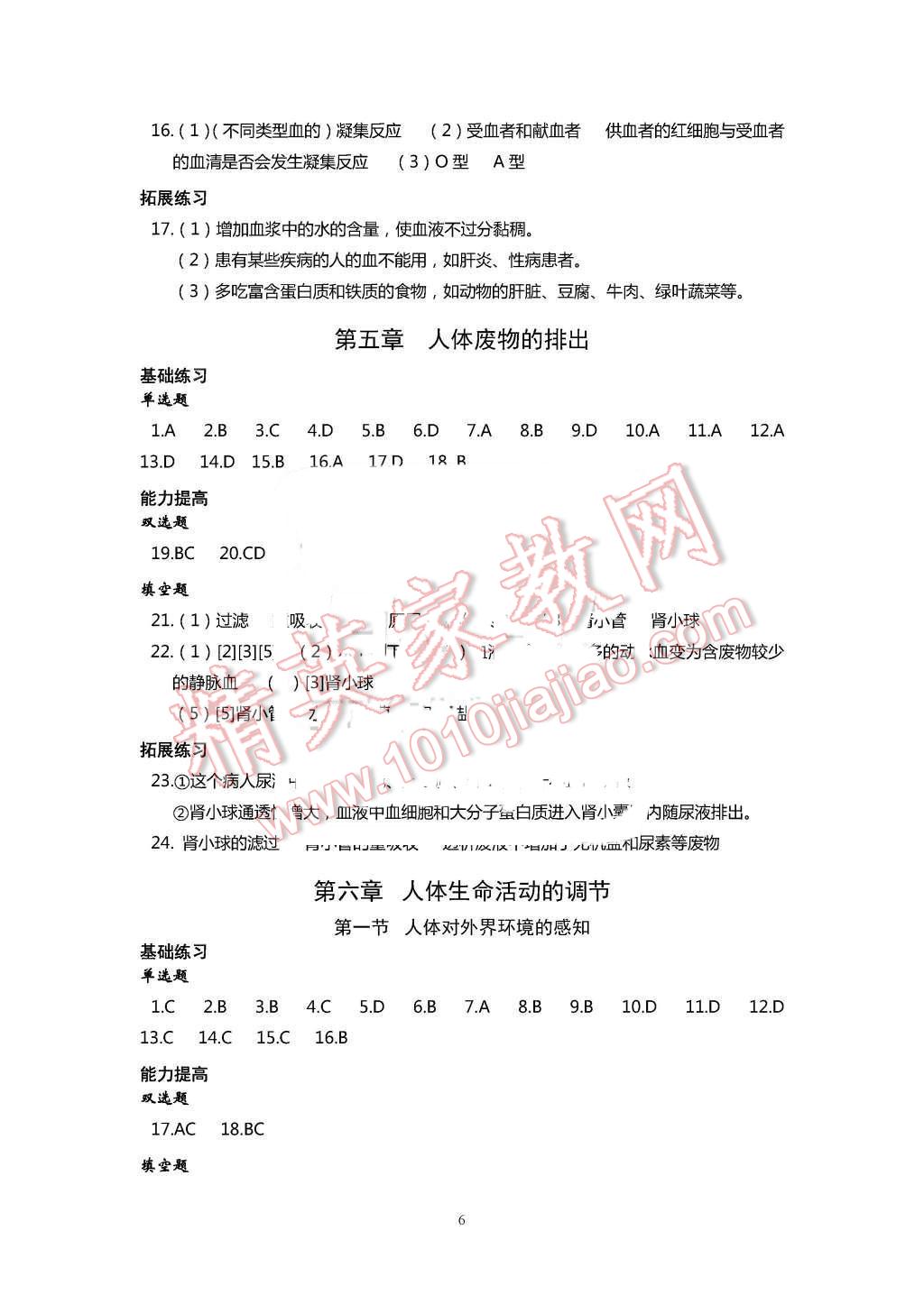 2016年知識(shí)與能力訓(xùn)練七年級(jí)生物學(xué)下冊人教版 第6頁