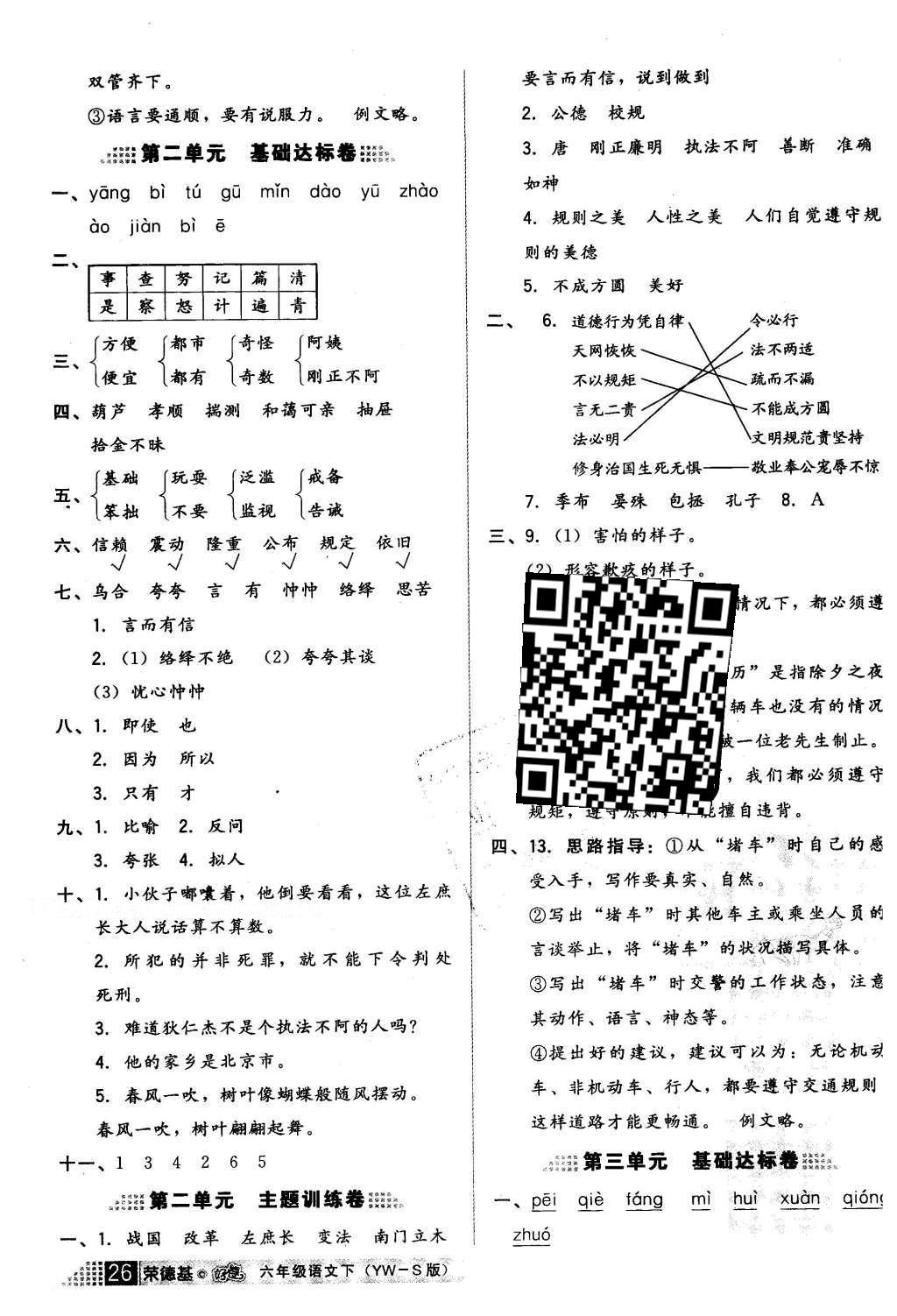 2016年好卷六年级语文下册语文S版 小卷答案第20页