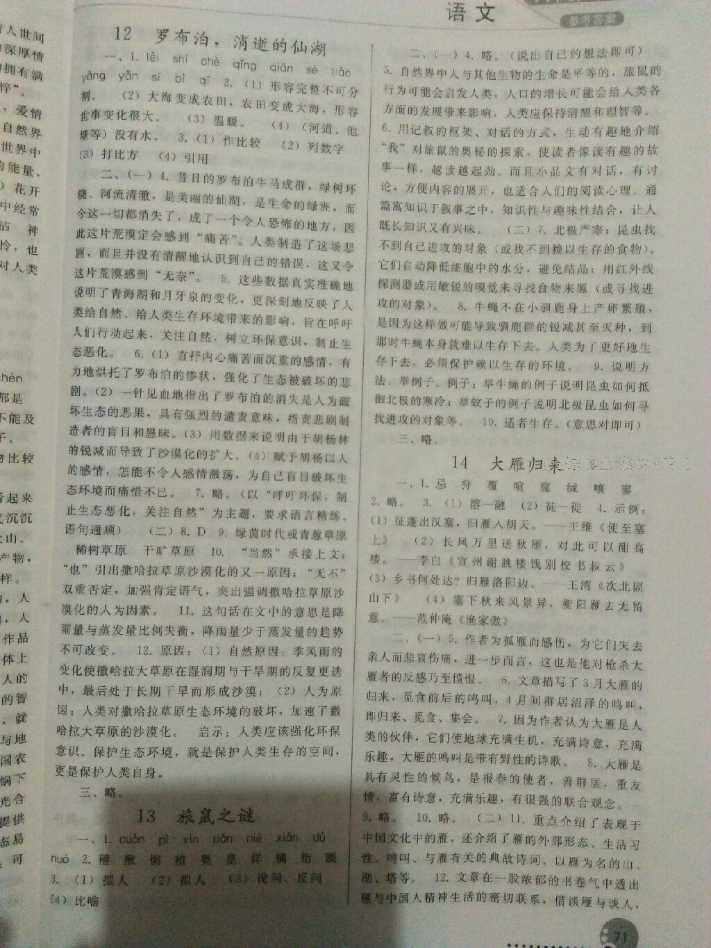 2016年同步练习册人民教育出版社八年级语文下册人教版 第71页