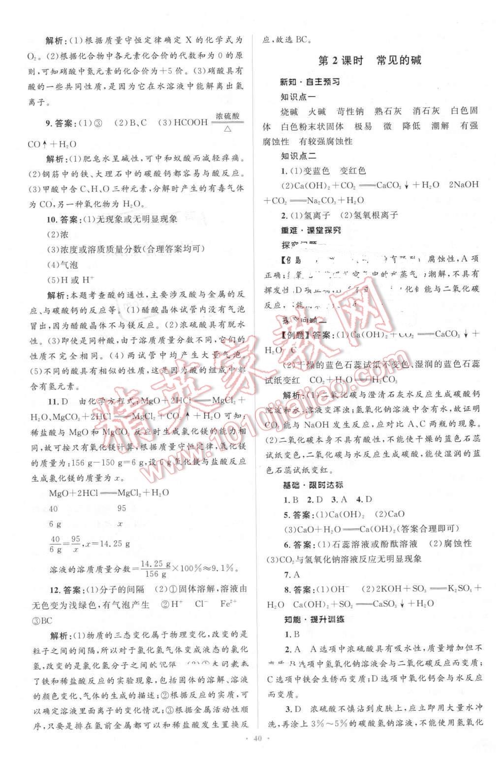 2016年新課標(biāo)初中同步學(xué)習(xí)目標(biāo)與檢測(cè)九年級(jí)化學(xué)下冊(cè)人教版 第14頁