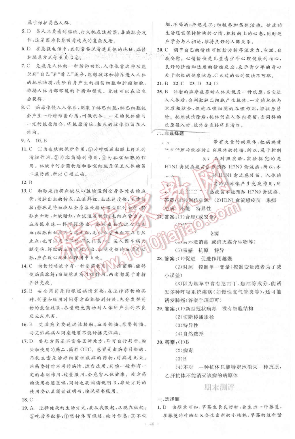 2016年新課標初中同步學習目標與檢測八年級生物下冊人教版 第28頁