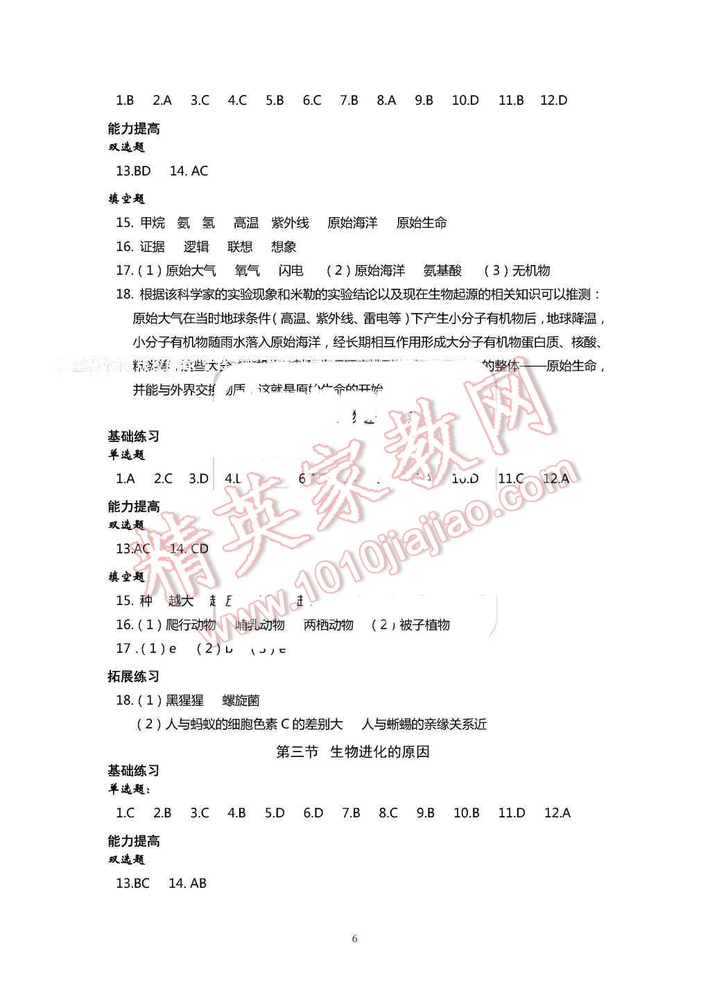 2016年知识与能力训练八年级生物学下册人教版 第6页