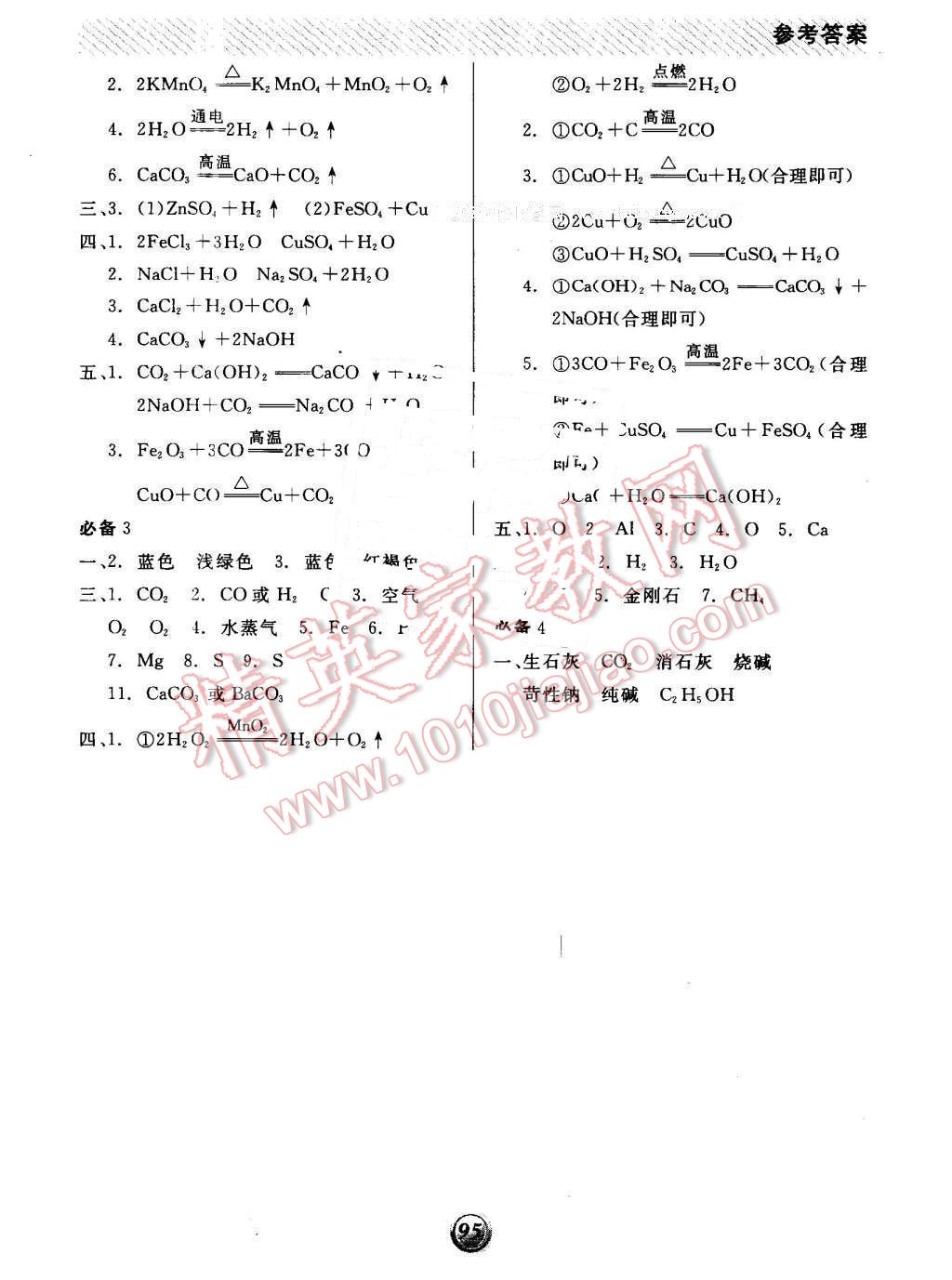 2016年全品基础小练习九年级化学下册科粤版 第10页