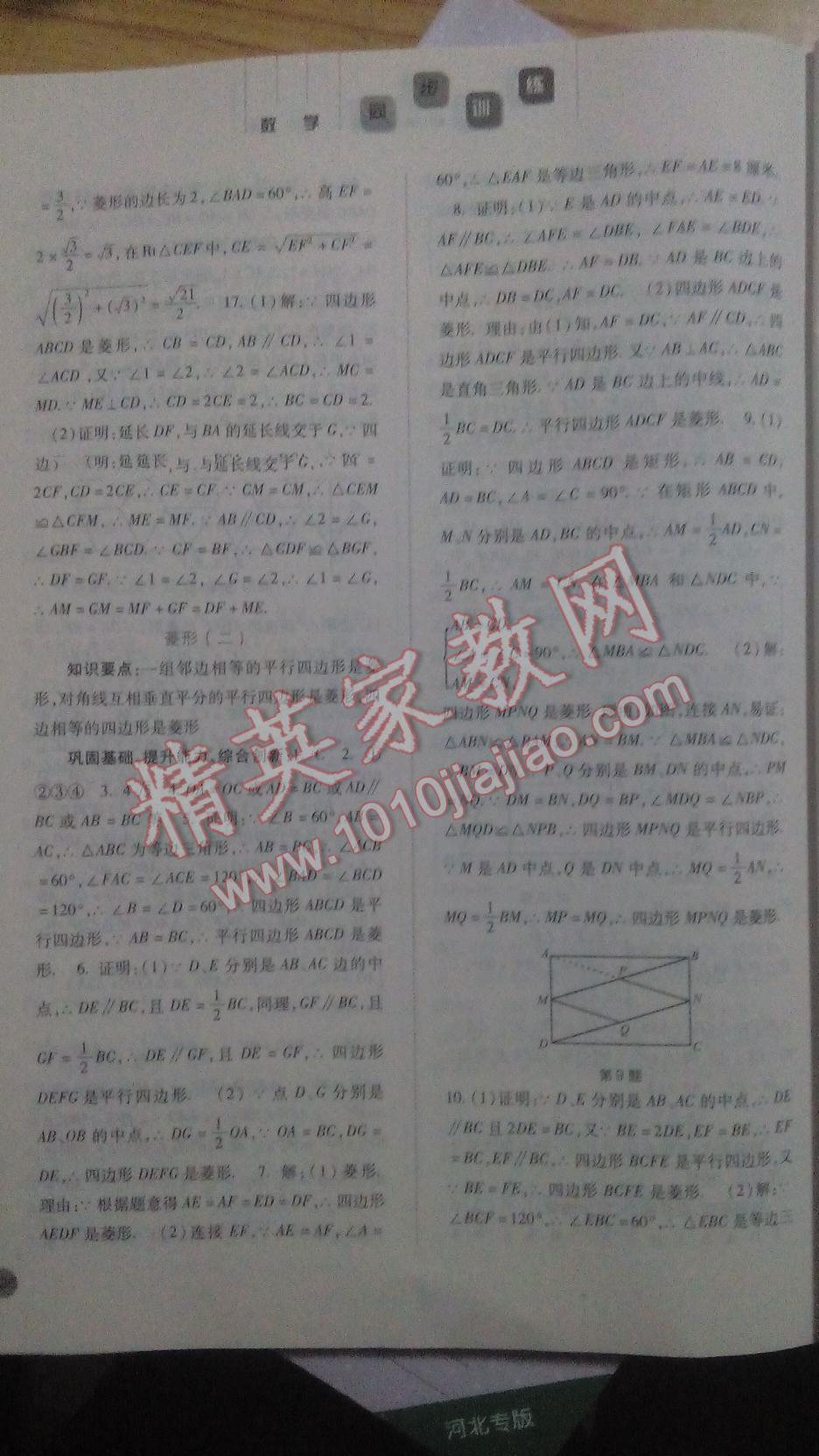 2016年同步訓(xùn)練八年級數(shù)學(xué)下冊人教版河北人民出版社 第8頁