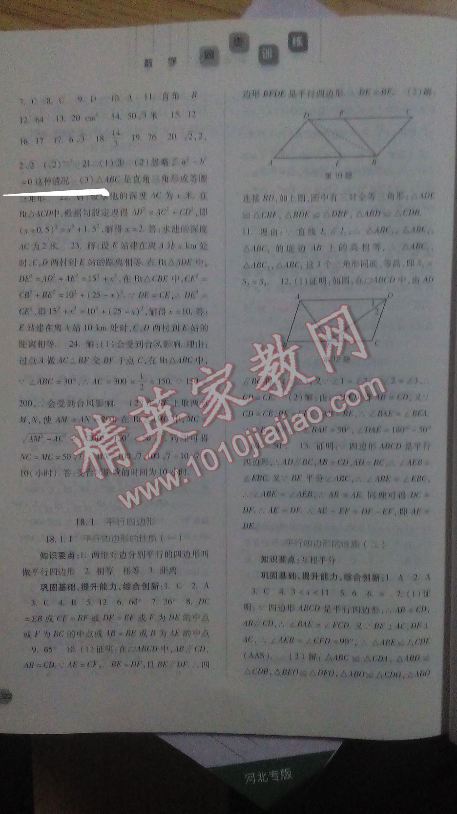 2016年同步訓(xùn)練八年級數(shù)學(xué)下冊人教版河北人民出版社 第4頁