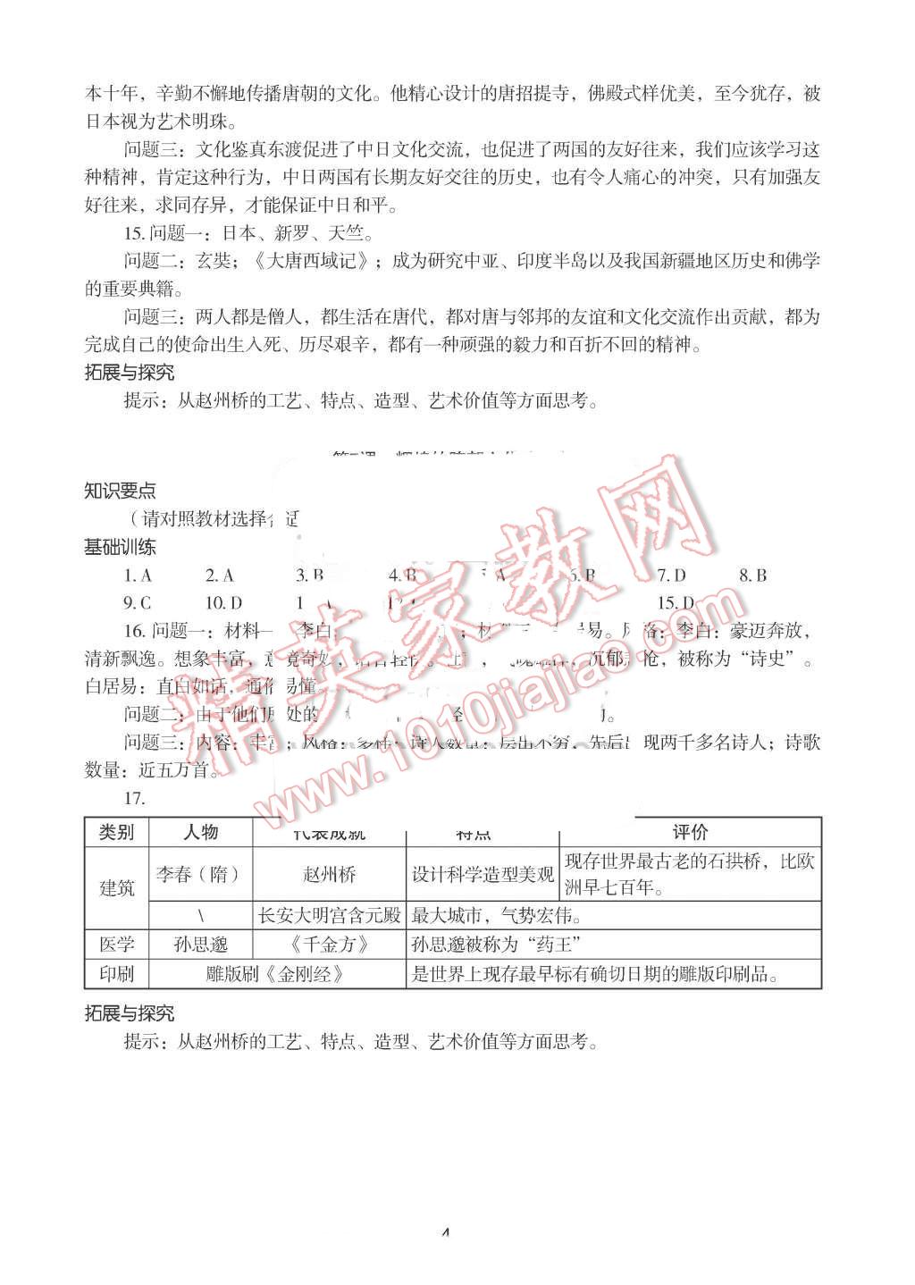 2016年知識(shí)與能力訓(xùn)練七年級(jí)中國(guó)歷史下冊(cè)人教版 第4頁(yè)