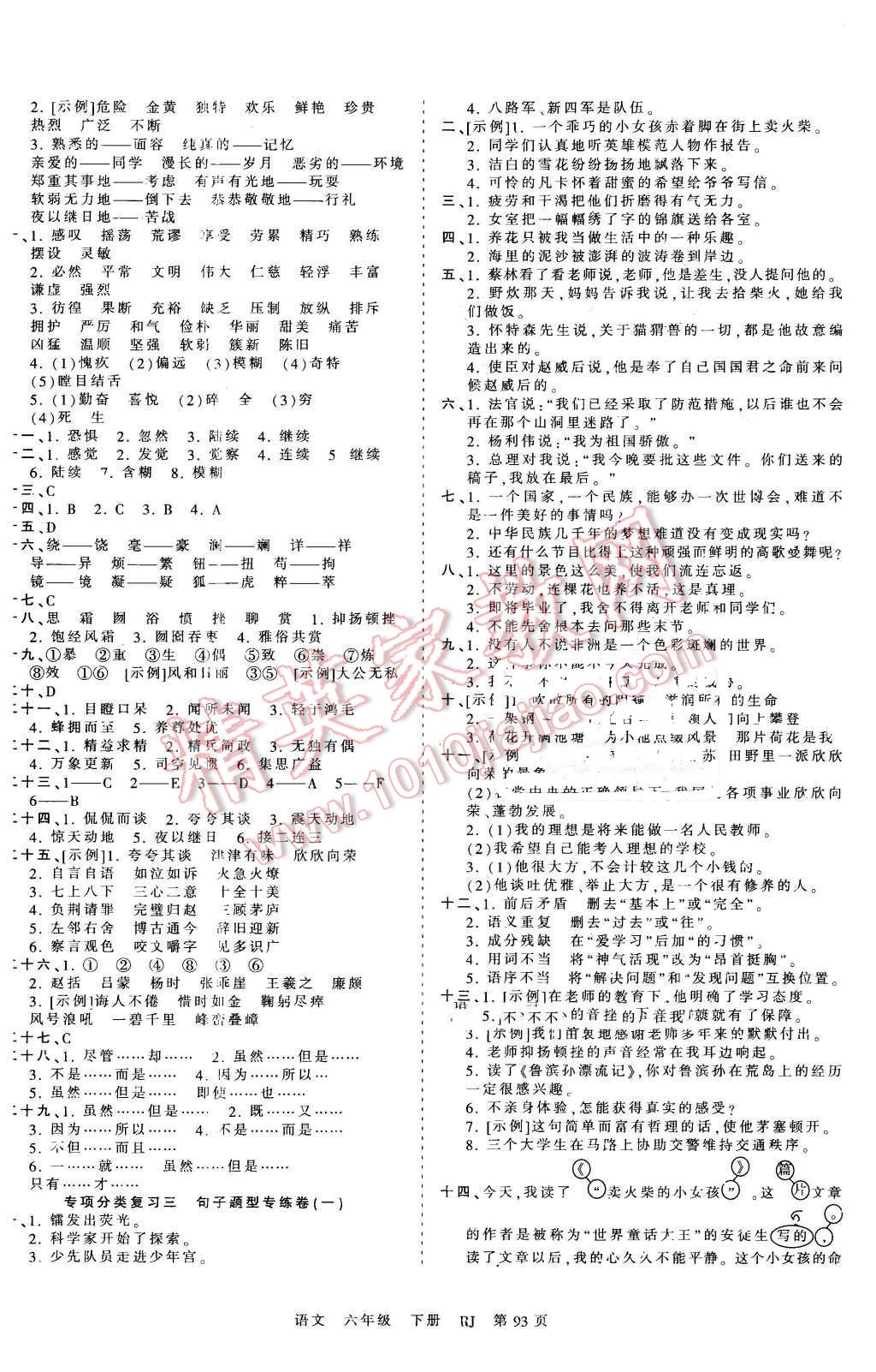 2016年王朝霞考点梳理时习卷六年级语文下册人教版 第5页