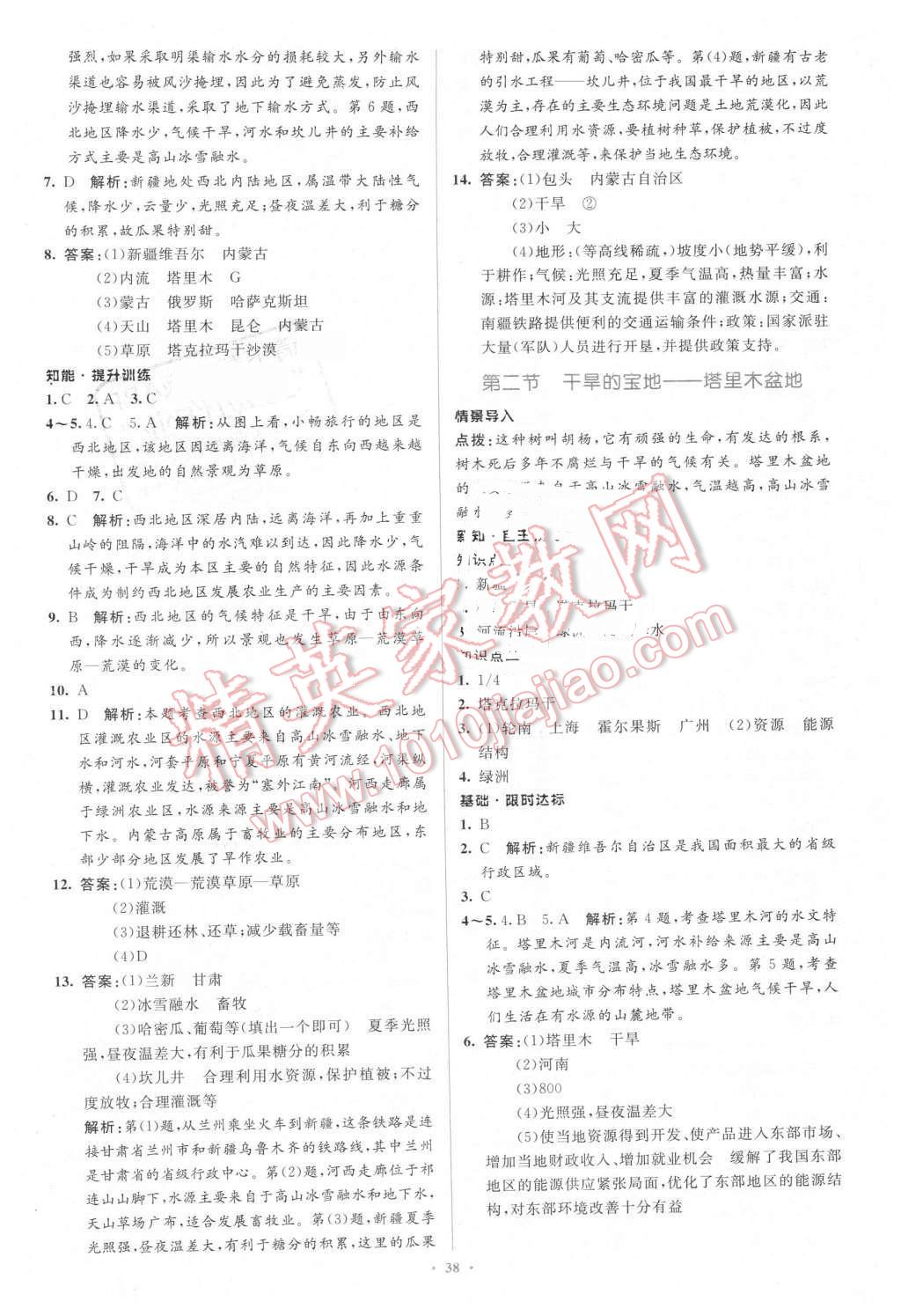 2016年新課標初中同步學習目標與檢測八年級地理下冊人教版 第14頁