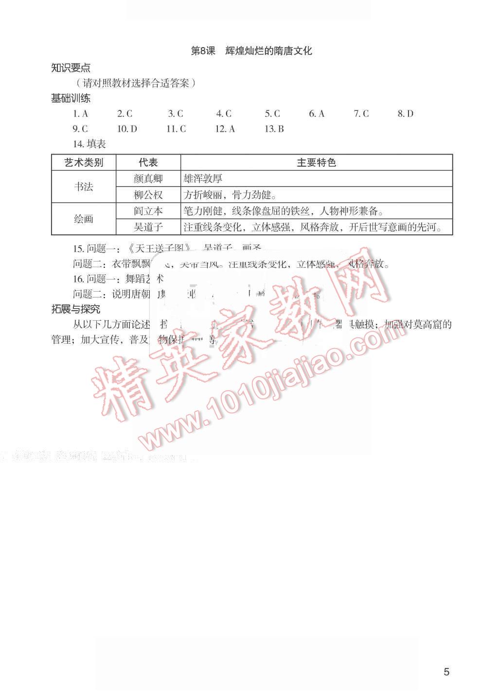 2016年知識(shí)與能力訓(xùn)練七年級(jí)中國(guó)歷史下冊(cè)人教版 第5頁(yè)