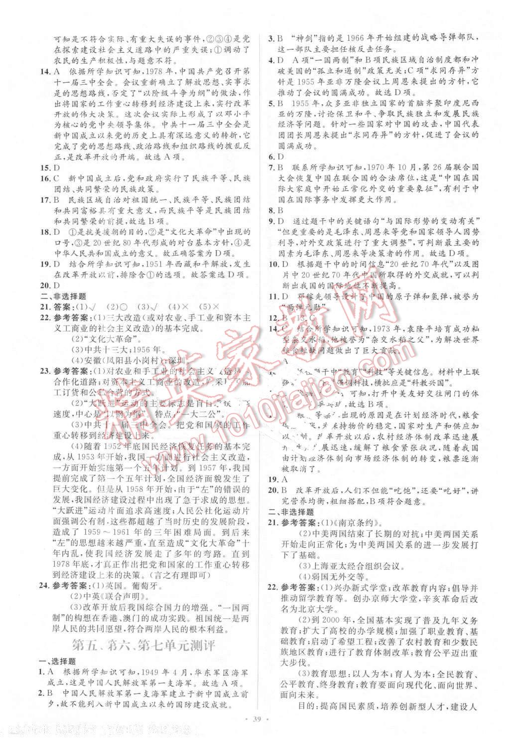 2016年新課標初中同步學習目標與檢測八年級歷史下冊人教版 第19頁