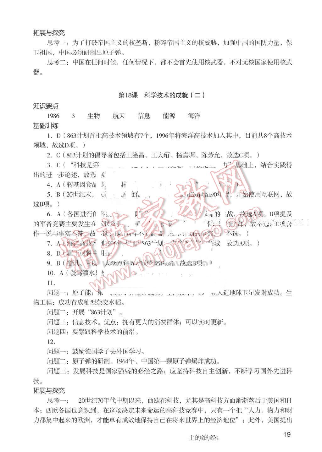 2016年知识与能力训练八年级中国历史下册人教版 第19页