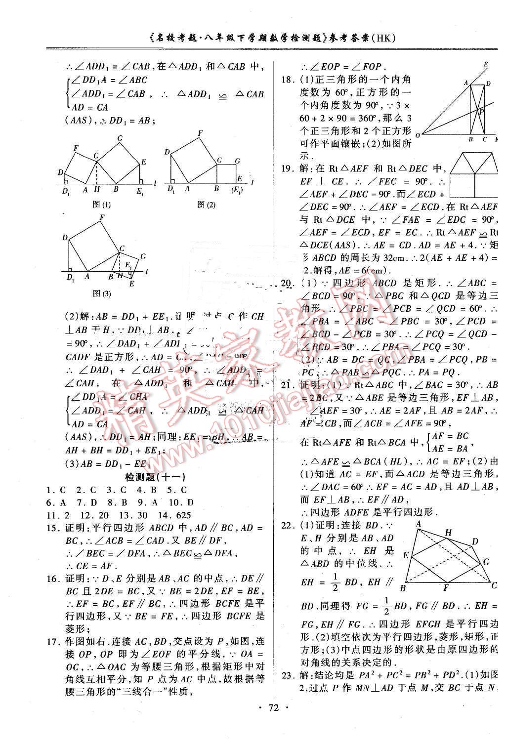 2016年名校考题八年级数学下册沪科版 第8页