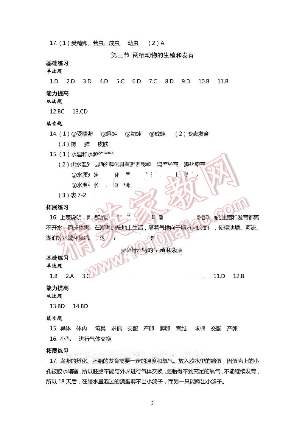 2016年知识与能力训练八年级生物学下册人教版 第2页