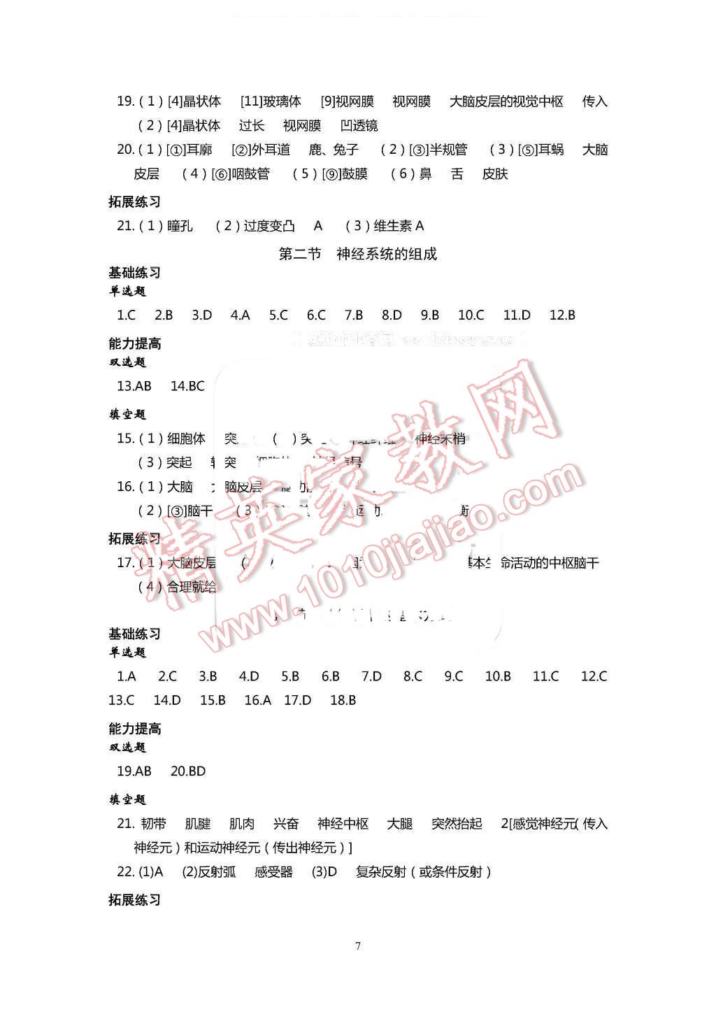 2016年知識與能力訓(xùn)練七年級生物學(xué)下冊人教版 第7頁