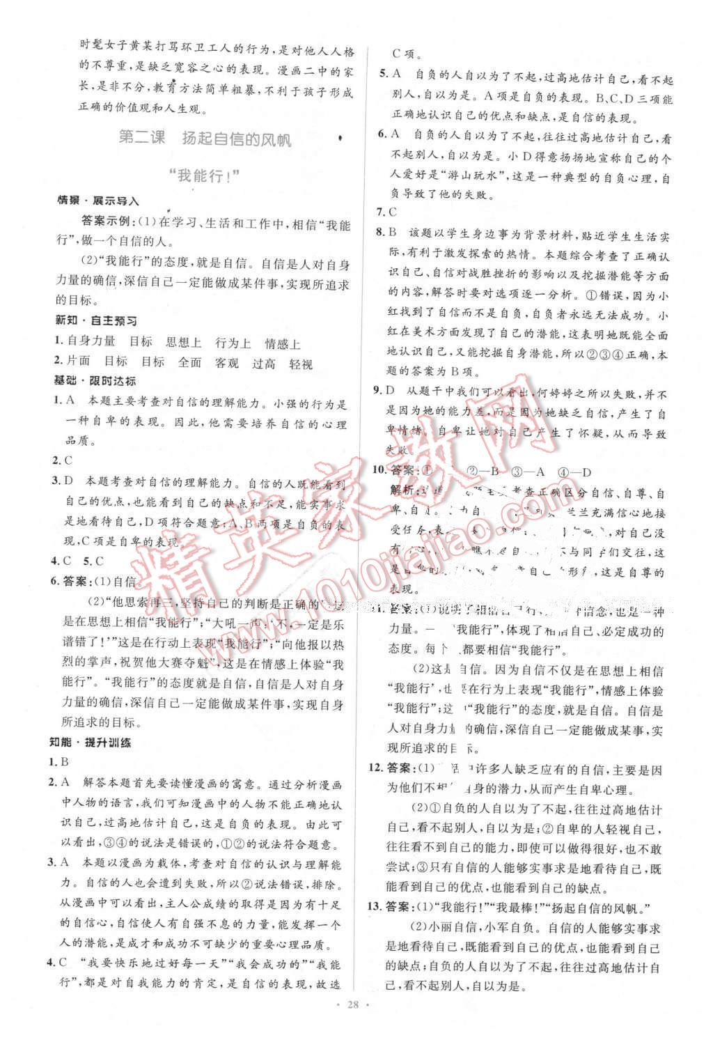 2016年新課標初中同步學(xué)習(xí)目標與檢測七年級思想品德下冊人教版 第4頁