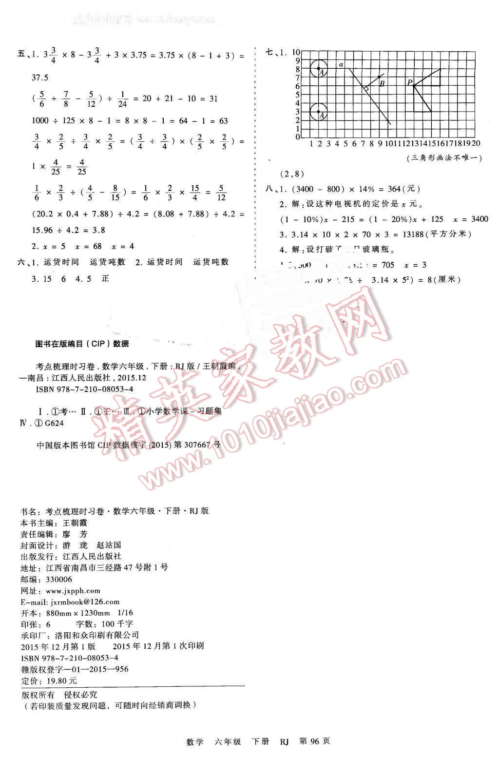 2016年王朝霞考点梳理时习卷六年级数学下册人教版 第8页