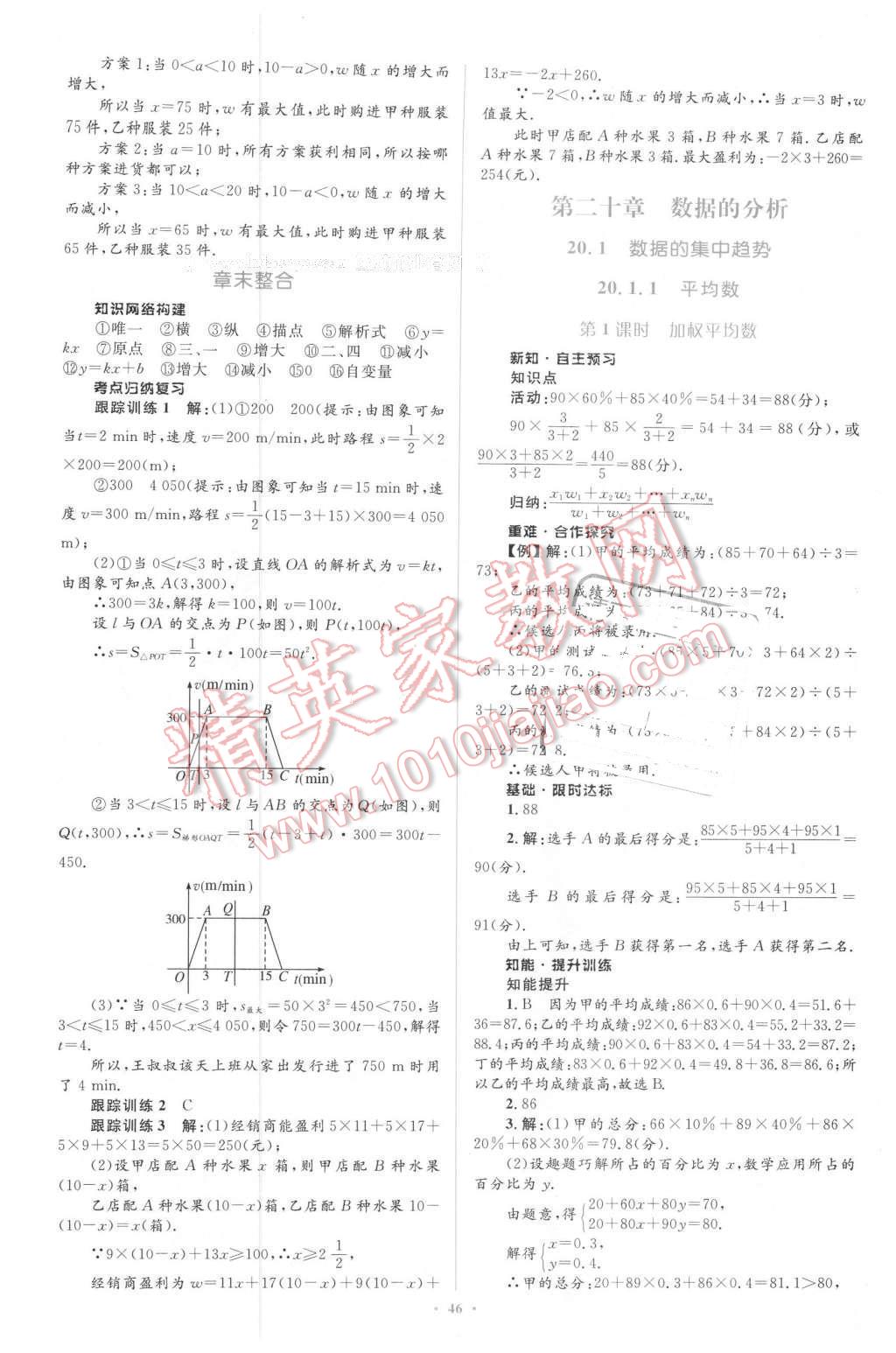 2016年新課標(biāo)初中同步學(xué)習(xí)目標(biāo)與檢測(cè)八年級(jí)數(shù)學(xué)下冊(cè)人教版 第20頁(yè)