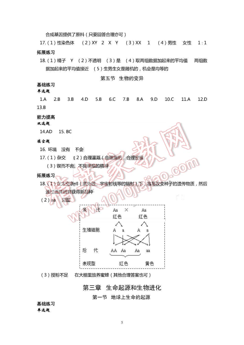 2016年知识与能力训练八年级生物学下册人教版 第5页