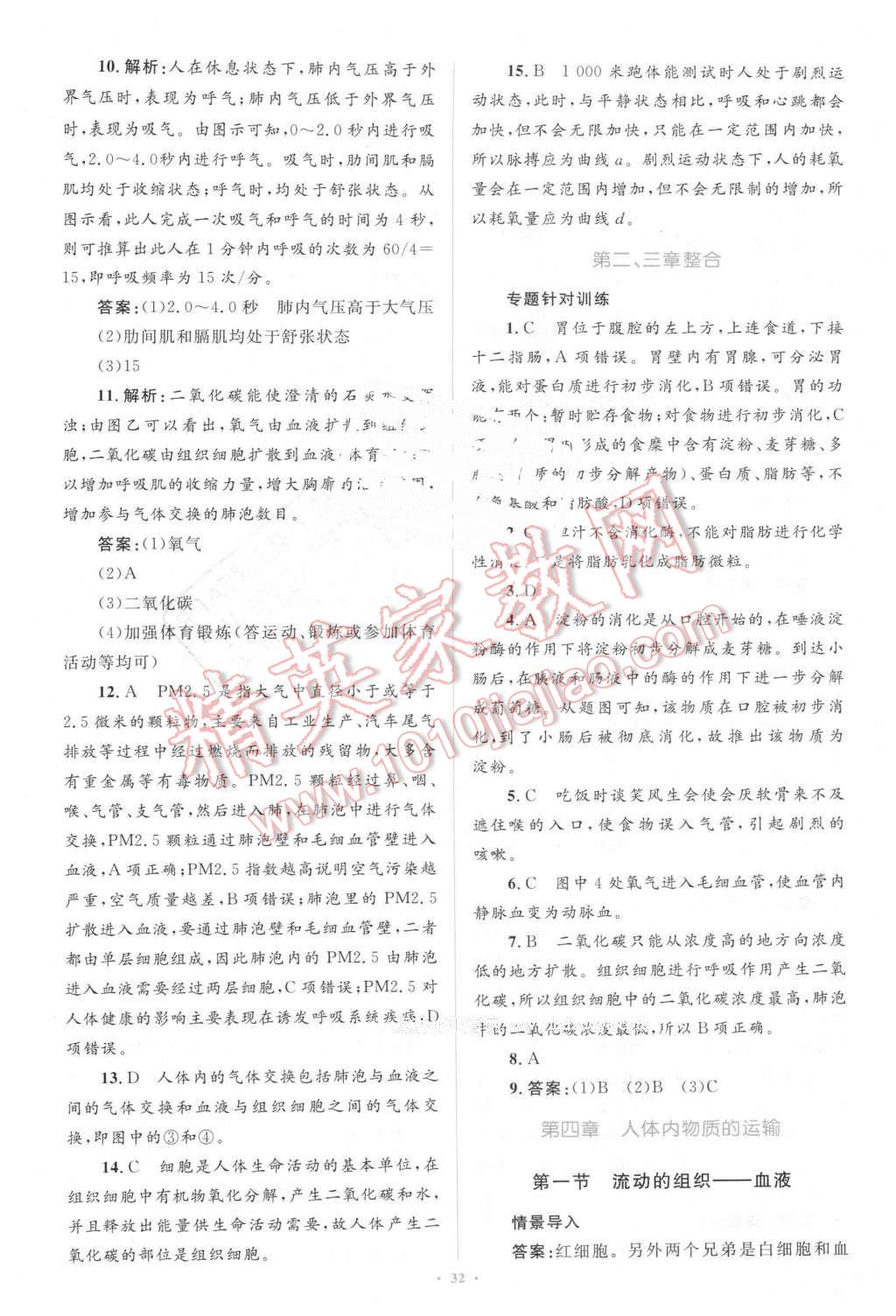 2016年新課標(biāo)初中同步學(xué)習(xí)目標(biāo)與檢測七年級生物下冊人教版 第10頁