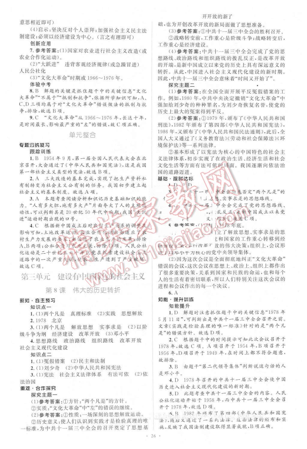 2016年新課標初中同步學習目標與檢測八年級歷史下冊人教版 第6頁