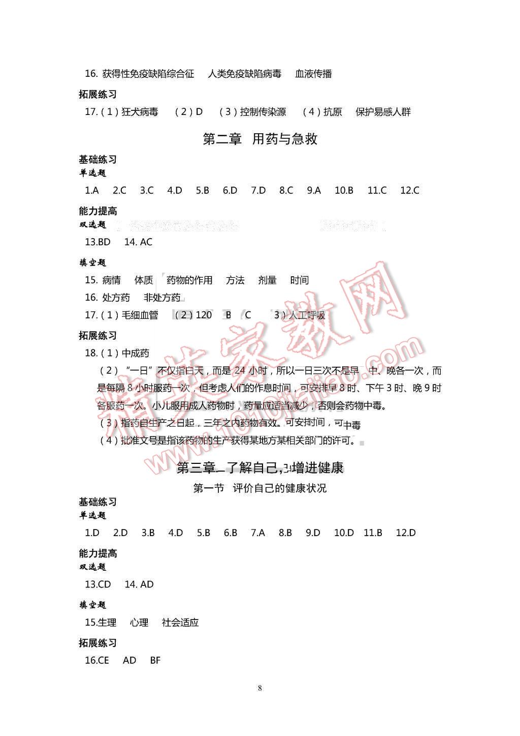 2016年知识与能力训练八年级生物学下册人教版 第8页