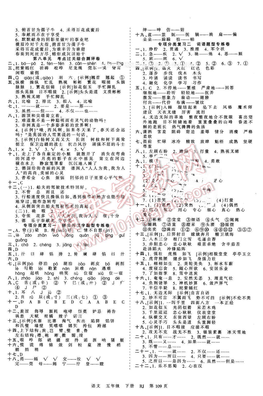 2016年王朝霞考點(diǎn)梳理時(shí)習(xí)卷五年級(jí)語(yǔ)文下冊(cè)人教版 第5頁(yè)