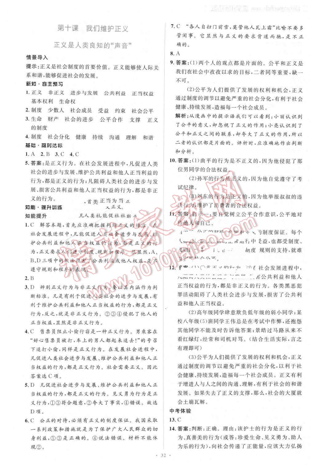 2016年新課標初中同步學(xué)習(xí)目標與檢測八年級思想品德下冊人教版 第20頁