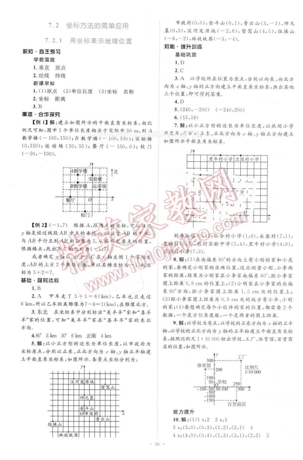 2016年新課標(biāo)初中同步學(xué)習(xí)目標(biāo)與檢測(cè)七年級(jí)數(shù)學(xué)下冊(cè)人教版 第12頁