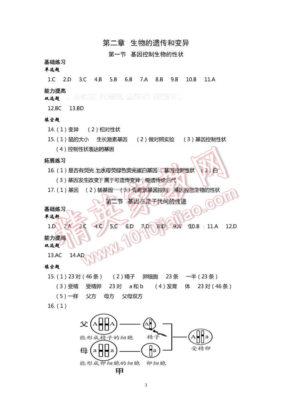 2016年知识与能力训练八年级生物学下册人教版 第3页