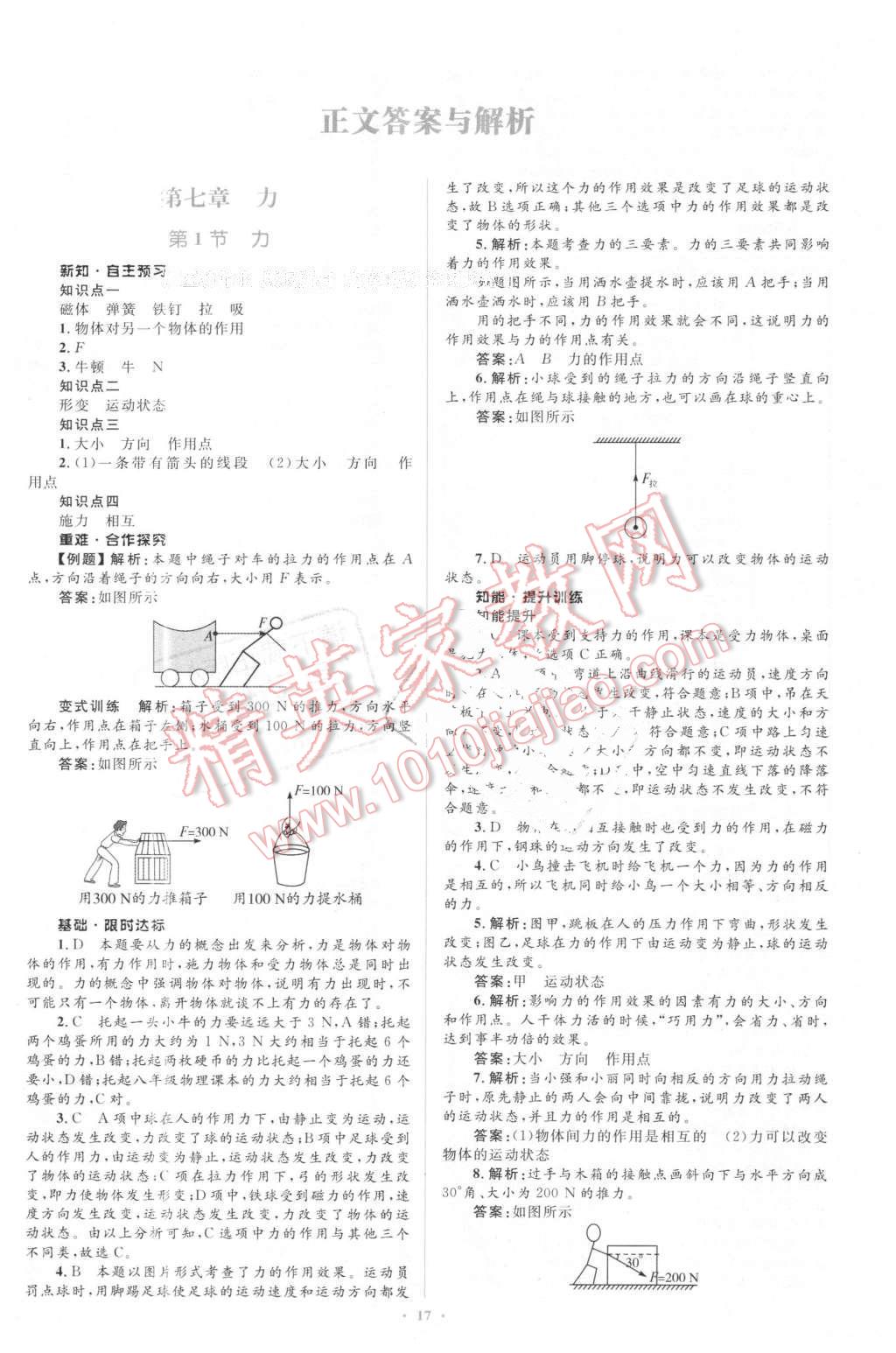 2016年新课标初中同步学习目标与检测八年级物理下册人教版 第1页