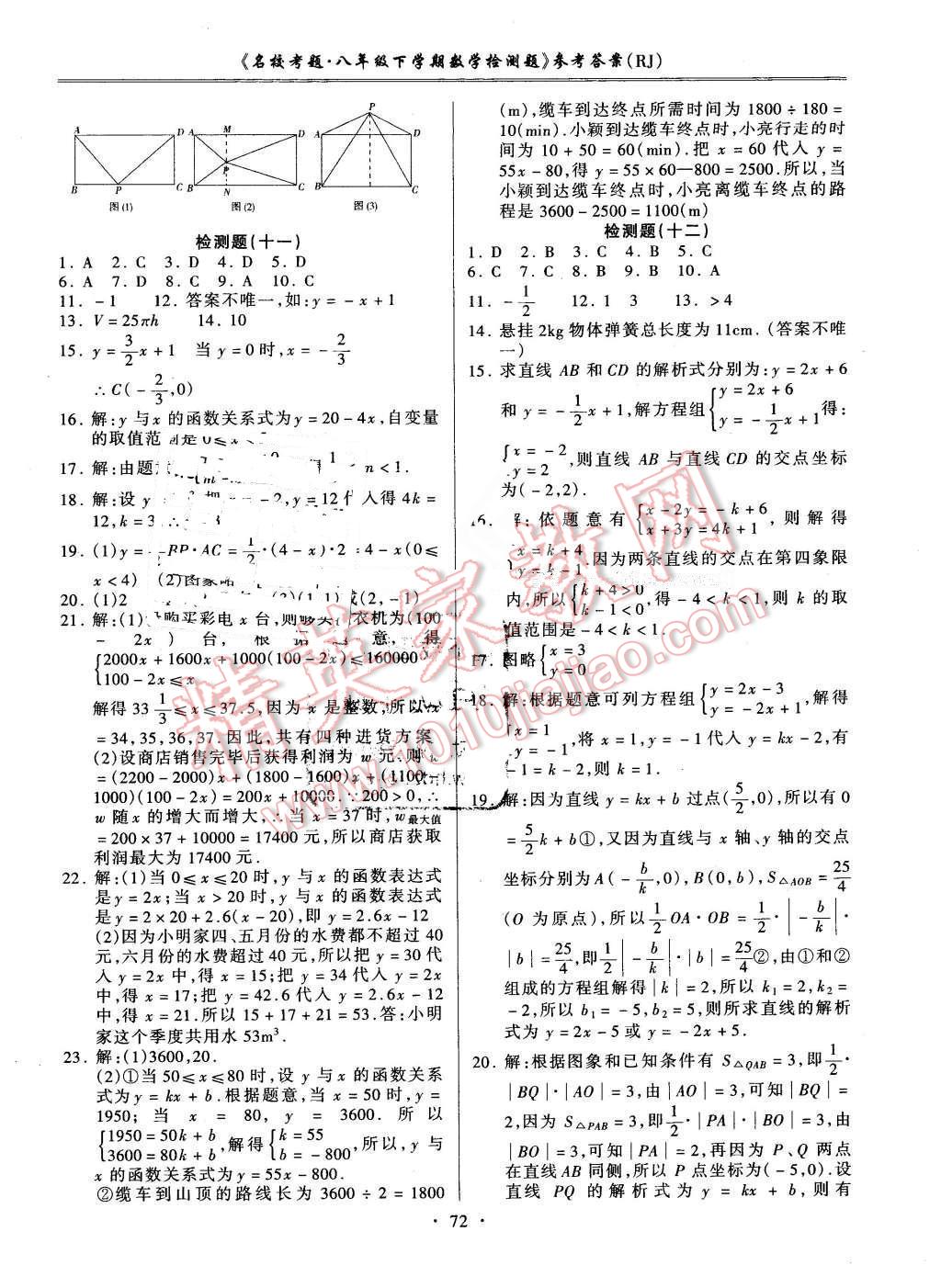 2016年名校考题八年级数学下册人教版 第8页